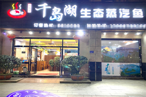 千岛湖生态蒸汽鱼 千岛湖生态蒸汽鱼
