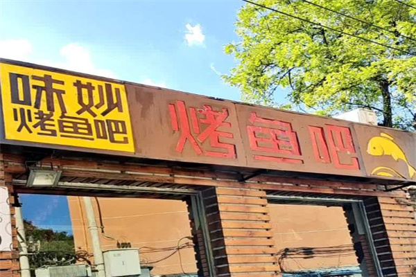 味妙烤鱼吧店 味妙烤鱼吧店