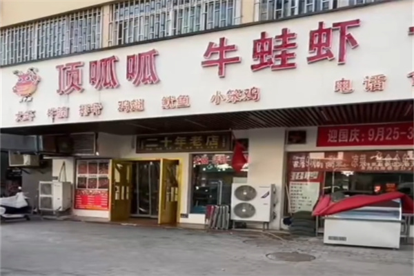 顶呱呱牛蛙煲 顶呱呱牛蛙煲