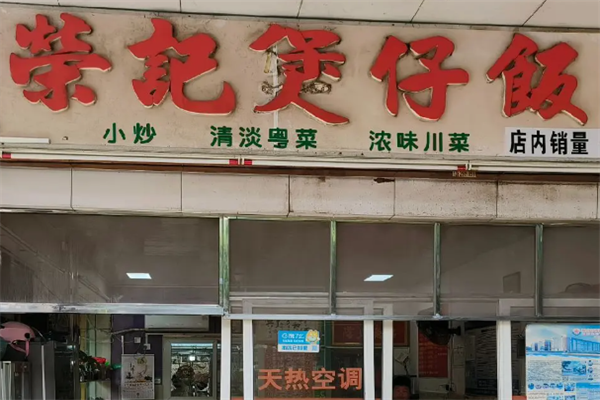 荣记煲仔饭 荣记煲仔饭