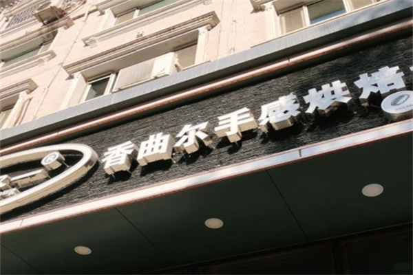香曲尔蛋糕店 香曲尔蛋糕店