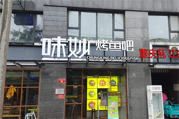 味妙烤鱼吧店 味妙烤鱼吧店