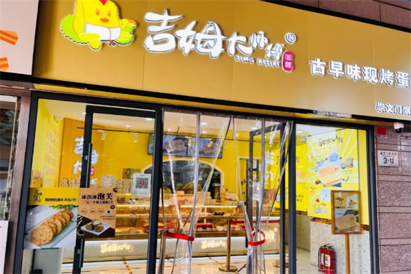 吉姆大师傅蛋糕店