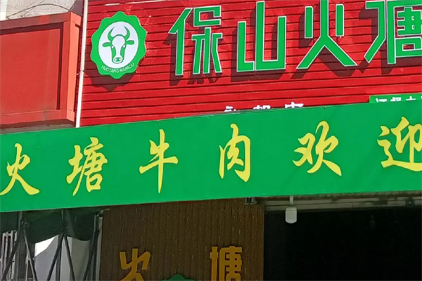 火塘牛肉