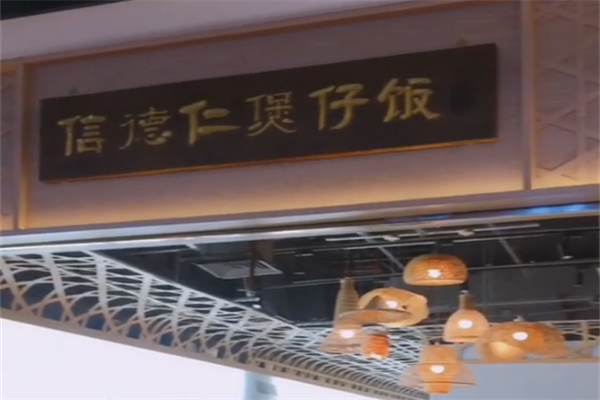 信德仁厨皇煲仔饭 信德仁厨皇煲仔饭