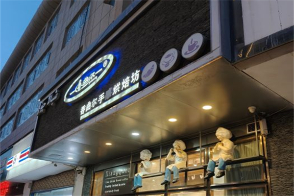 香曲尔蛋糕店 香曲尔蛋糕店