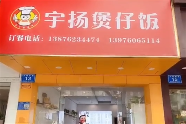 宇扬煲仔饭 宇扬煲仔饭