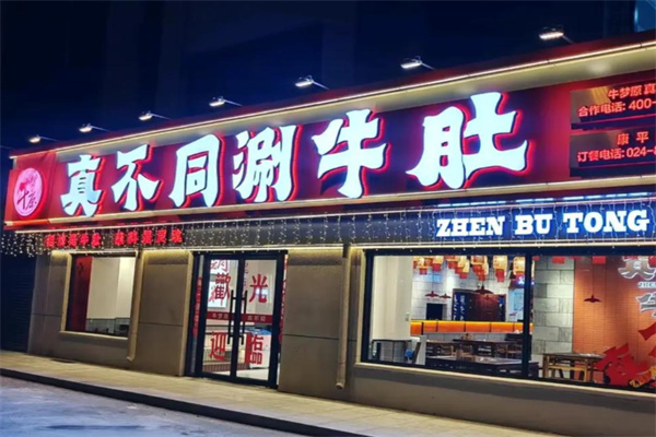 真不同涮牛肚总店 真不同涮牛肚总店