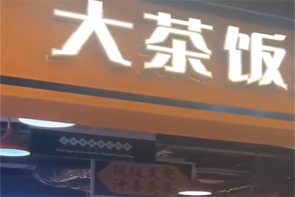 大茶饭煲仔饭