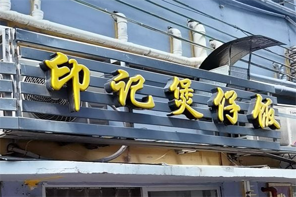 印记煲仔饭