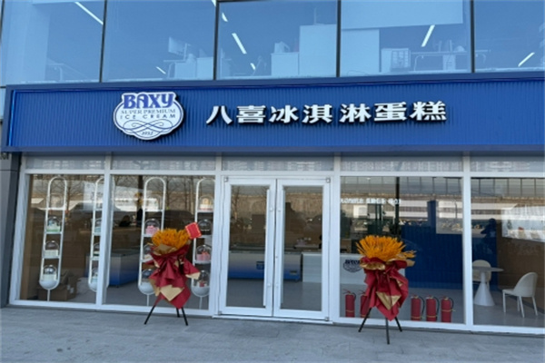 八喜冰淇淋蛋糕店