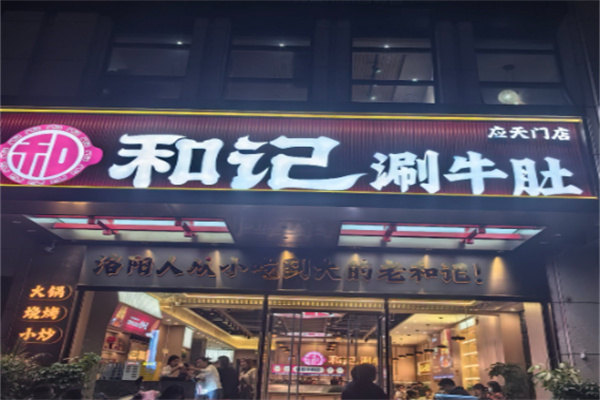 洛阳和记涮牛肚 洛阳和记涮牛肚