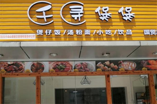 千寻煲煲煲仔饭 千寻煲煲煲仔饭