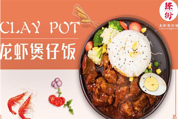 撩街龙虾煲仔饭 撩街龙虾煲仔饭
