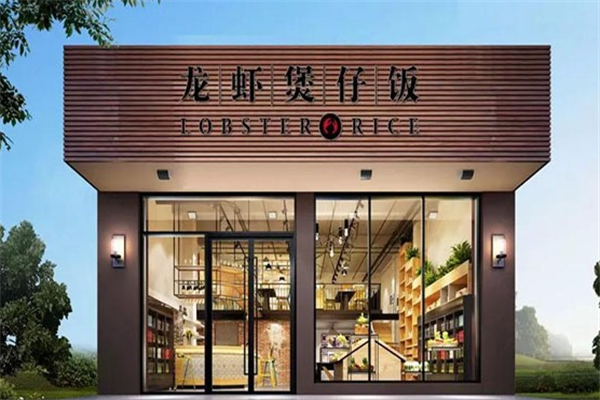 撩街龙虾煲仔饭 撩街龙虾煲仔饭