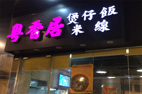 粤香居煲仔饭