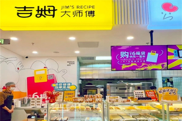 吉姆大师傅蛋糕店