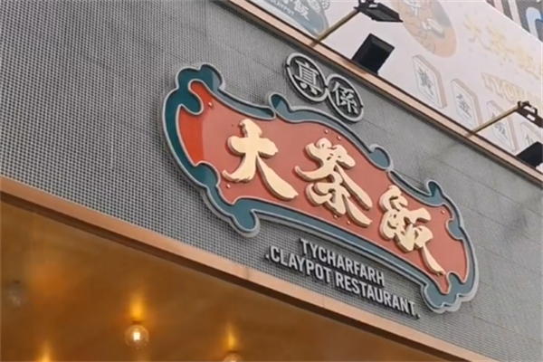 大茶饭煲仔饭