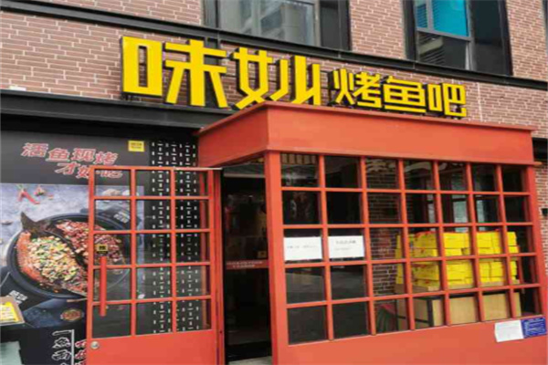 味妙烤鱼吧店 味妙烤鱼吧店