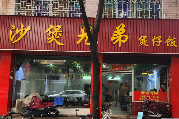 砂煲兄弟煲仔饭 砂煲兄弟煲仔饭