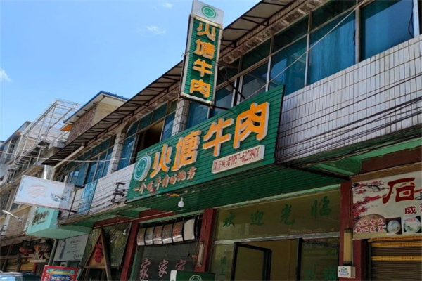 火塘牛肉