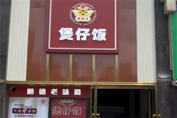 煲鲜生煲仔饭 煲鲜生煲仔饭