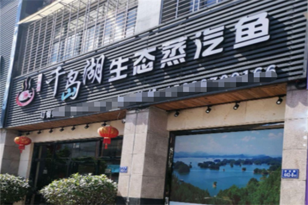 千岛湖生态蒸汽鱼 千岛湖生态蒸汽鱼