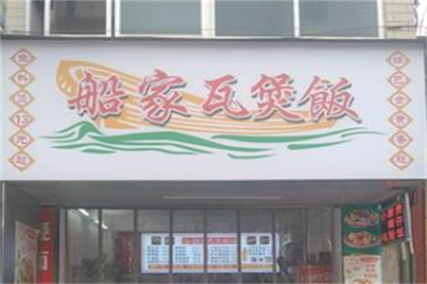船家煲仔饭 船家煲仔饭