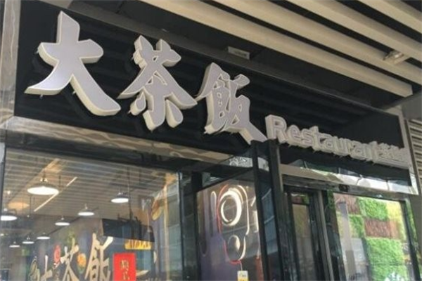 大茶饭煲仔饭
