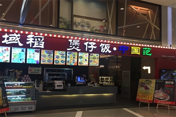 域稻煲仔饭 域稻煲仔饭