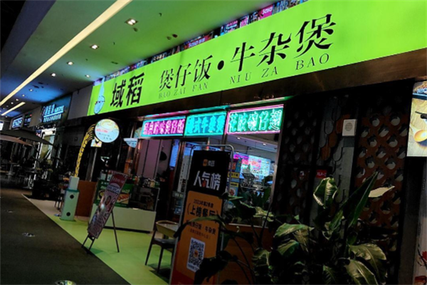 域稻煲仔饭 域稻煲仔饭