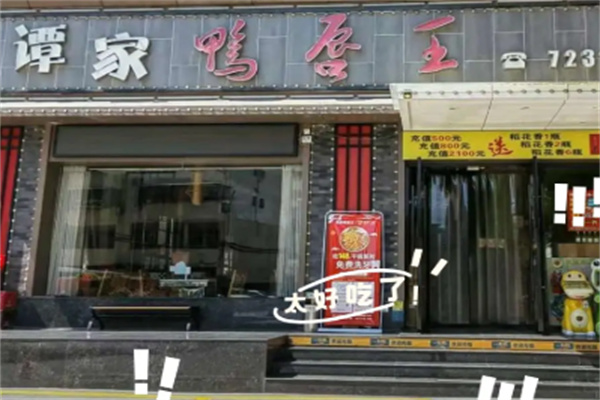 谭家鸭唇王 谭家鸭唇王