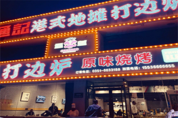 通记港式打边炉 通记港式打边炉