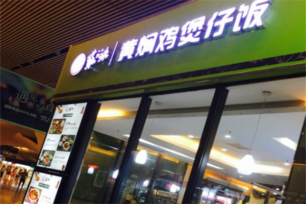 苏之味黄焖鸡煲仔饭 苏之味黄焖鸡煲仔饭