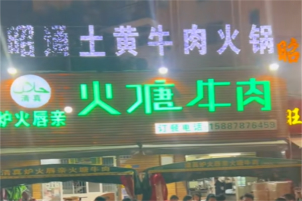 火塘牛肉