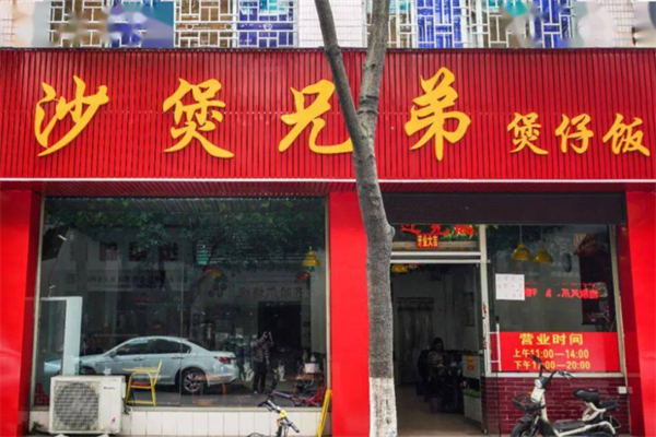砂煲兄弟煲仔饭 砂煲兄弟煲仔饭