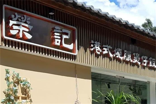 荣记煲仔饭 荣记煲仔饭