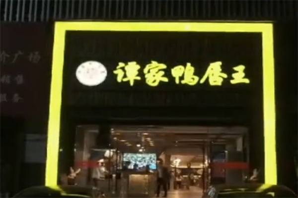 谭家鸭唇王 谭家鸭唇王