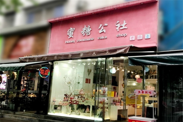蜜糖公社蛋糕
