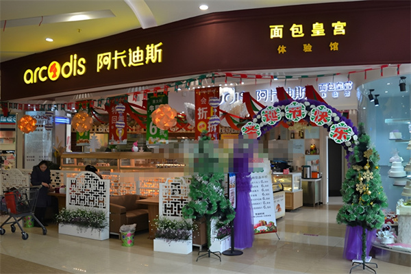 阿卡迪斯蛋糕加盟