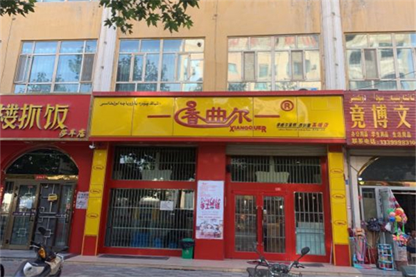 香曲尔蛋糕店 香曲尔蛋糕店