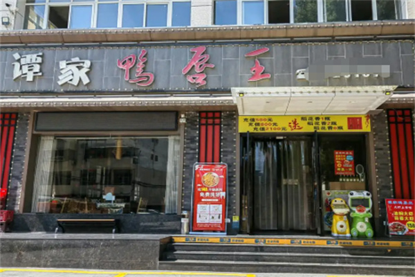 谭家鸭唇王 谭家鸭唇王