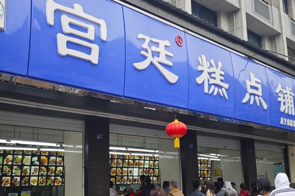 宫庭蛋糕