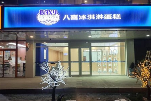 八喜冰淇淋蛋糕店