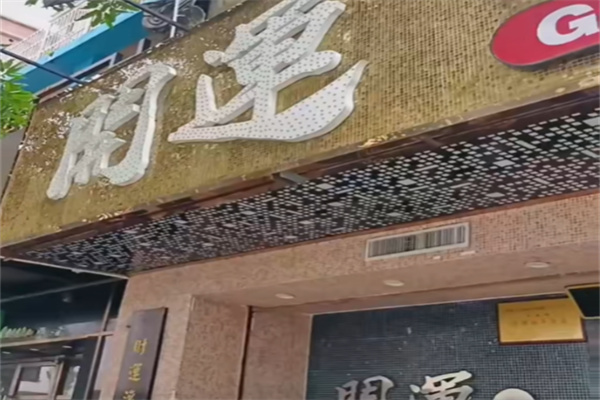 时运打边炉 时运打边炉