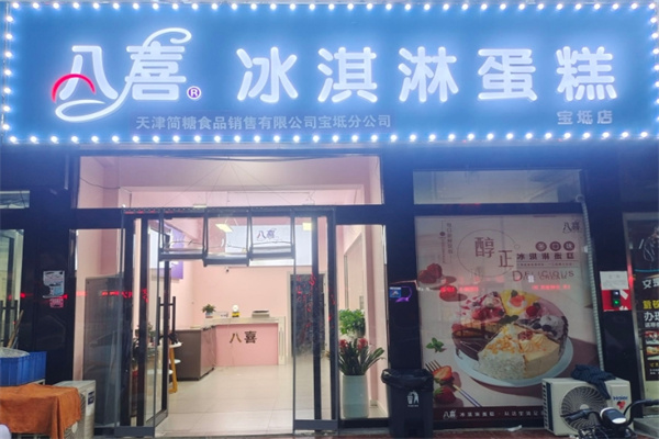 八喜冰淇淋蛋糕店