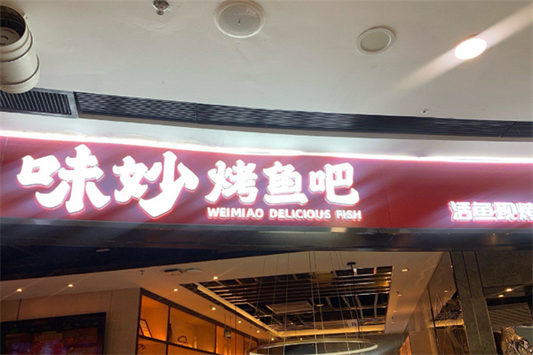 味妙烤鱼吧店 味妙烤鱼吧店