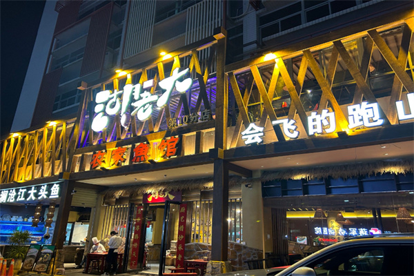湖老大农家鱼馆 湖老大农家鱼馆