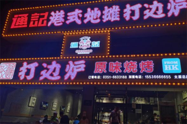 通记港式打边炉 通记港式打边炉