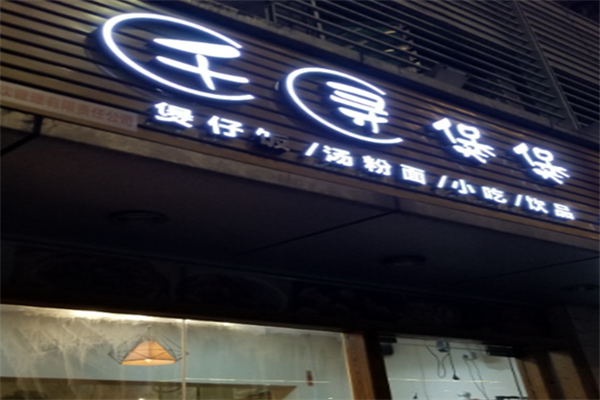 千寻煲煲煲仔饭 千寻煲煲煲仔饭